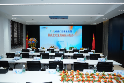 聚势赋能，共谱新篇|伯曼口腔医生集团专家委员会在沪正式成立