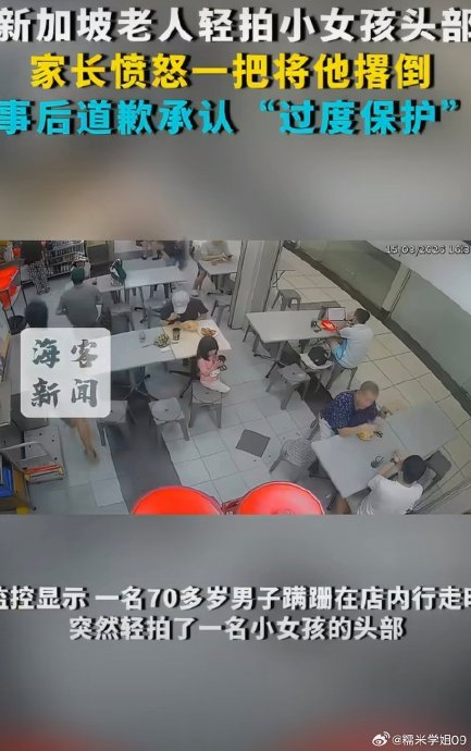 新加坡老人轻拍女童头部被家长撂倒 认知差异引爆冲突