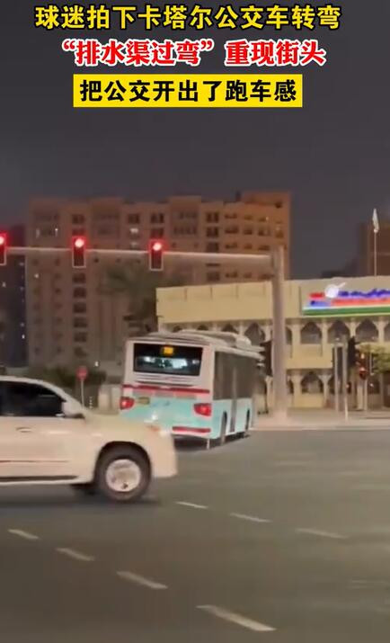 球迷拍下这一幕，卡塔尔把公交开出了跑车感！