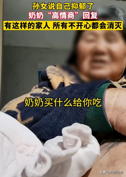 孙女说抑郁了奶奶回复霸气又暖心：不开心就不出去 奶奶有钱给你花