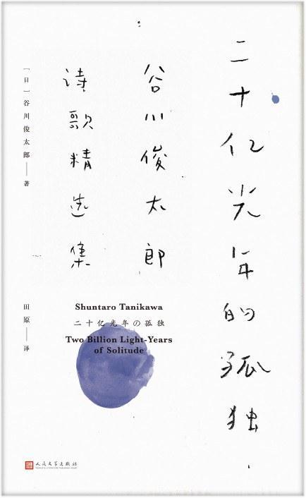 著名诗人谷川俊太郎去世 日本文坛巨星陨落