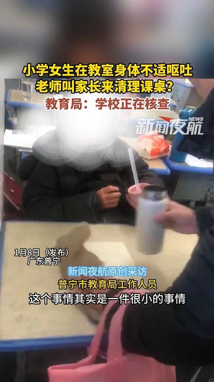 小学女生在教室呕吐 老师叫家长清理？