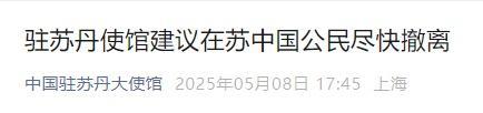 沖突驟然升級,！盡快撤離,！我使館緊急提醒