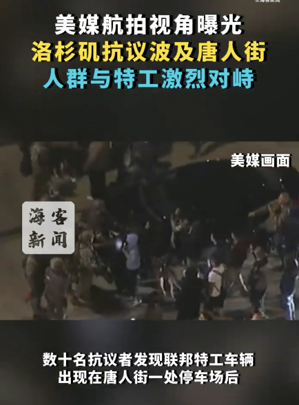航拍美国洛杉矶抗议现场：人群与特工激烈对峙