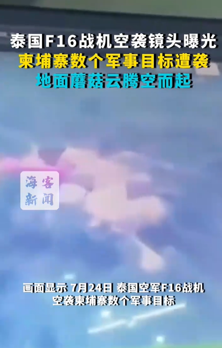 泰F16戰(zhàn)機空襲柬目標 騰起蘑菇云