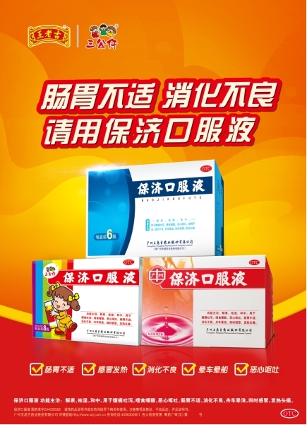 《保济口服液临床应用专家共识》正式发布