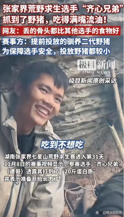 荒野求生选手抓到野猪吃！赛事方回应 隐藏考题引争议