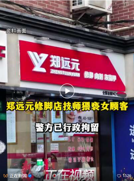 男技师猥亵女顾客被行拘