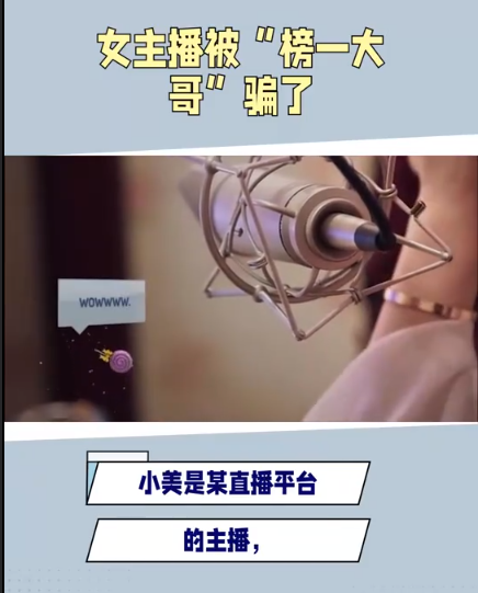 男子诈骗女主播39万获刑6年！先充值成为“榜一大哥”骗取信任