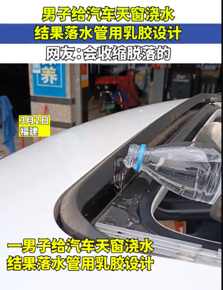 男子给汽车天窗浇水,结果落水管用乳胶设计,网友:会收缩脱落的
