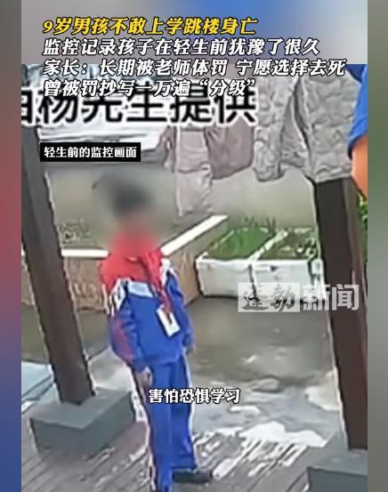 9岁男孩疑似因长期体罚跳楼身亡