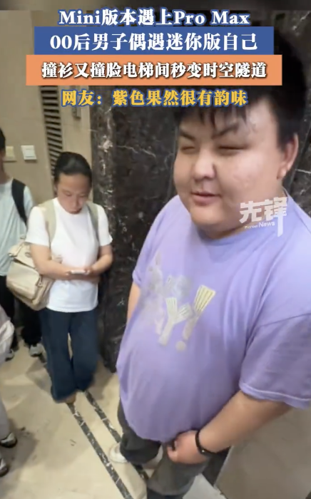 男子等电梯里看到mini版自己 时空折叠的奇妙相遇