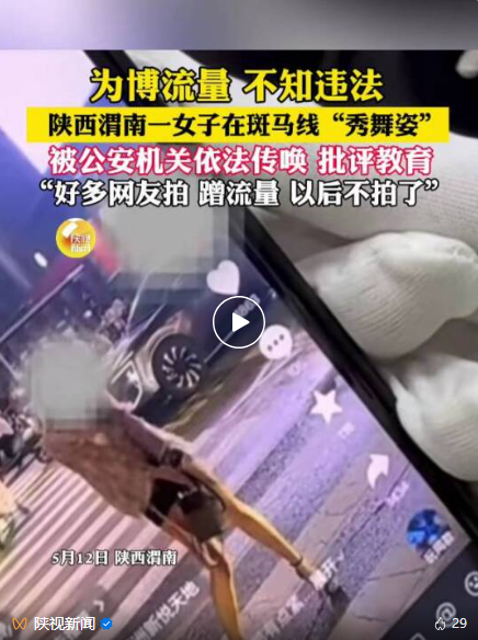 女子斑马线上跳舞博流量 警方回应