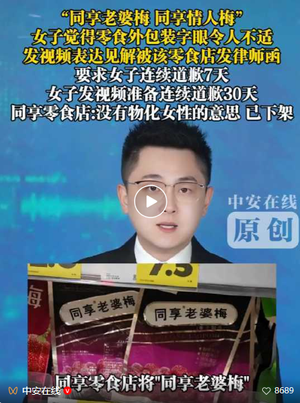 女子吐槽同享老婆梅被要求道歉 品牌方回應(yīng)并永久下架產(chǎn)品