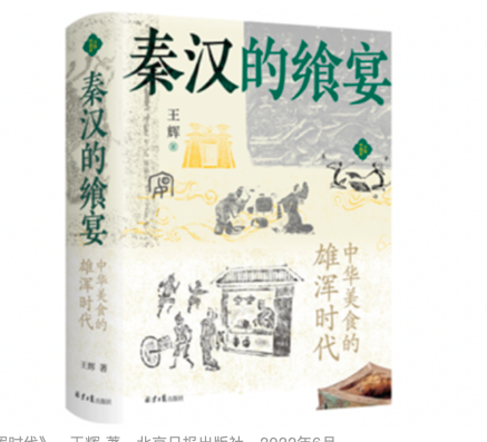 《秦汉的飨宴：中华美食的雄浑时代》，王辉 著，北京日报出版社，2022年6月。