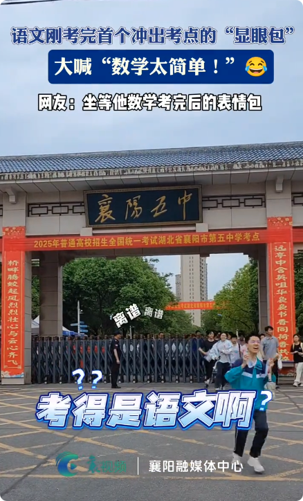 男生冲出考场激动高喊考完了 数学太简单啦