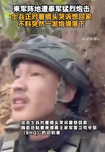 柬军士兵哭诉想回家时一发炮弹落下