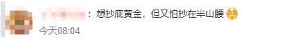 金价又绷不住了网友直言想抄底 能源价格上涨推高通胀预期