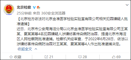 北京金准医学实验室4人被批捕