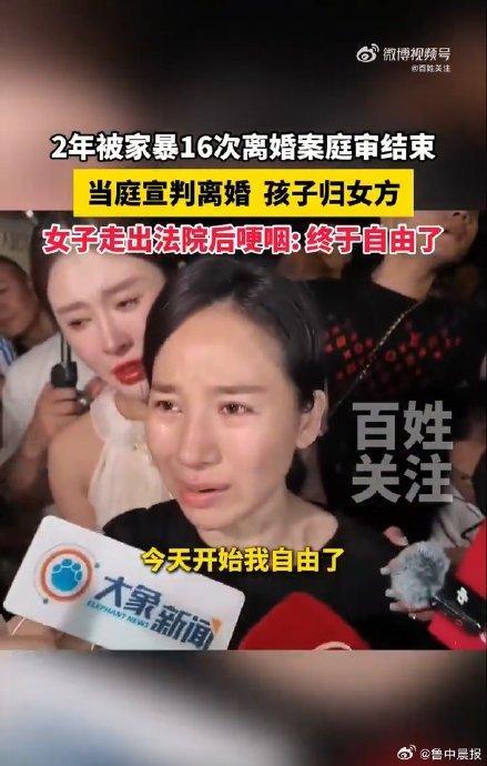 小谢成功离婚市民高喊加油 家暴终结，母子获自由