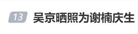 吴京晒照为谢楠庆41岁生日，骑车载老婆开怀大笑，留胡子变化太大 模范夫妻甜蜜庆生