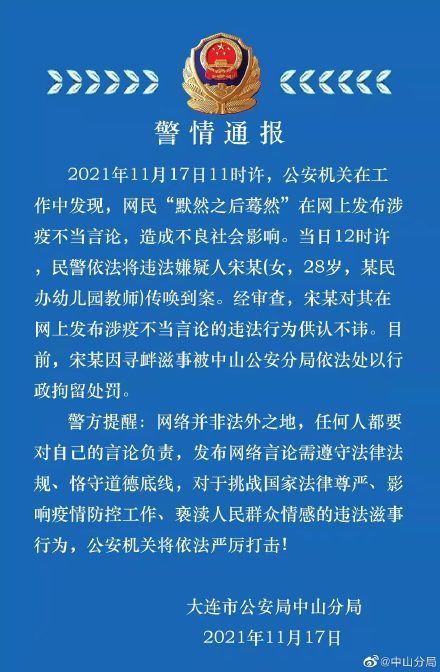 希望大连疫情越多越好？幼儿园教师发不当言论被拘