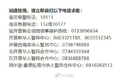 中国公民在南非遭绑架后不幸罹难，领馆发文致哀