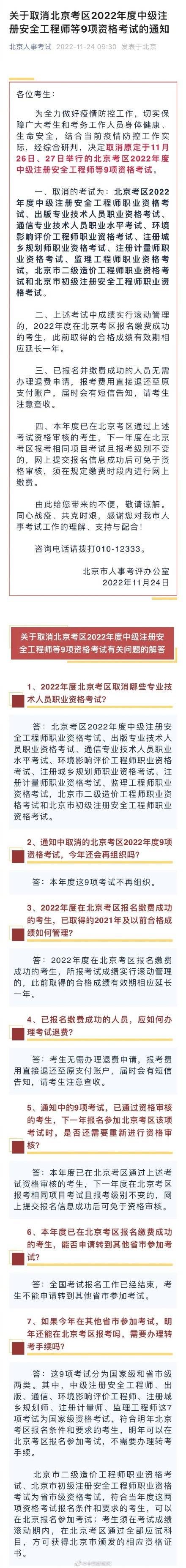 北京取消2022年度9项资格考试 包含监理工程师等