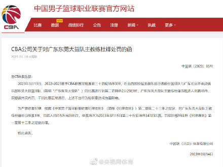 杜锋被停赛1场罚款5万