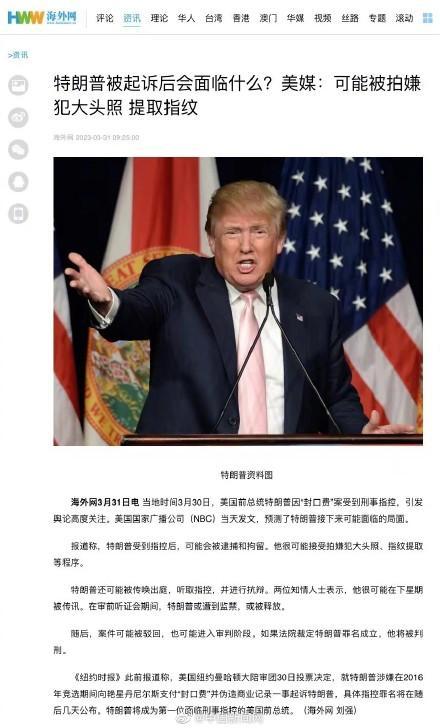 特朗普或将拍嫌犯大头照，美专家：特朗普或用嫌犯身份当总统竞选噱头