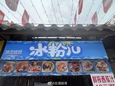 一碗冰粉19元引网友热议 摊主：上游原材料涨了