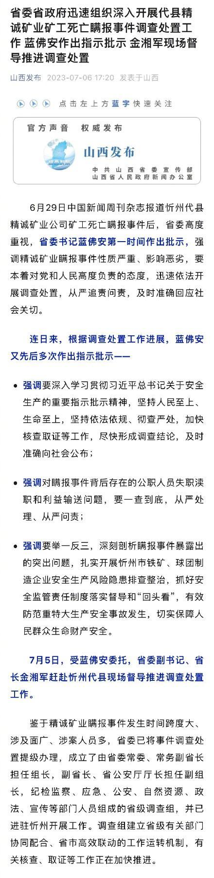 忻州矿山瞒报事件进展：山西成立省级调查组 调查处置提级办理
