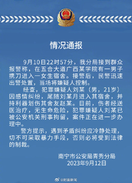 警方通报“男生进女寝持刀伤人”