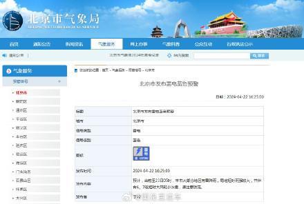 北京市发布雷电蓝色预警，市民请做好防范措施
