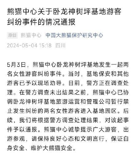 熊猫中心通报卧龙神树坪游客纠纷