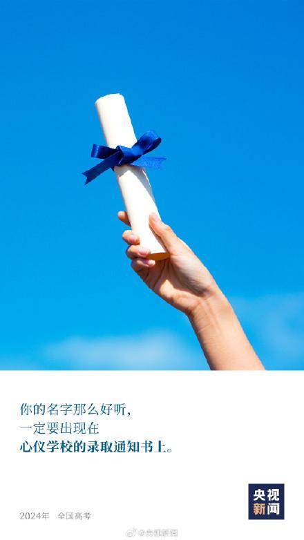 1342万人明天高考 愿每个梦想得偿所愿！