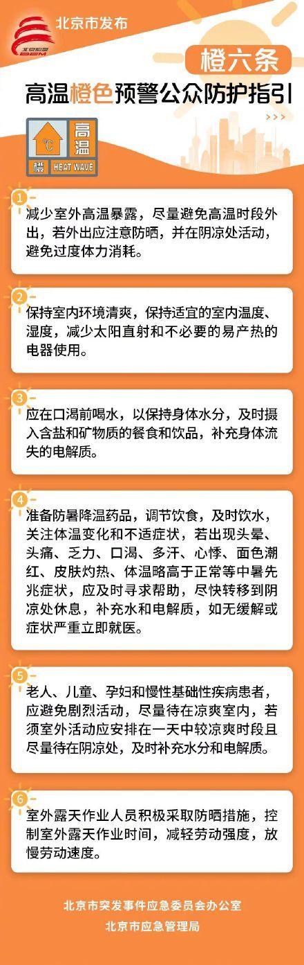 北京市发布高温预警公众防护指引 "红七条"等分级指南发布