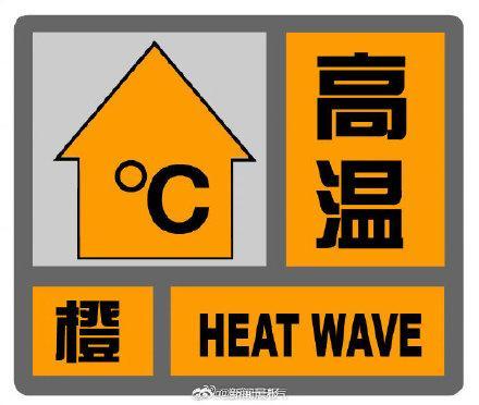 上海今年首个高温橙色预警拉响 防暑降温刻不容缓