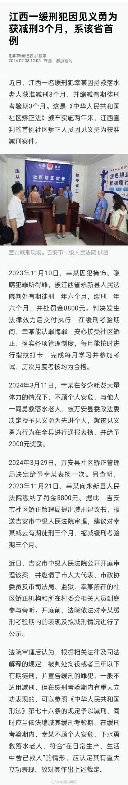 缓刑犯因勇救落水老人获减刑3个月 善行赢得重生机会