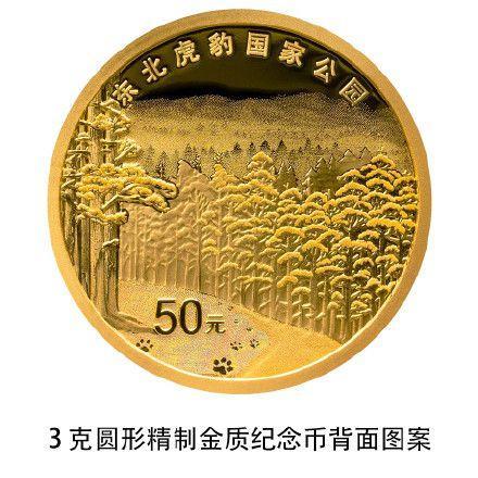 中国人民银行定于2024年7月31日起陆续发行东北虎豹国家公园纪念币