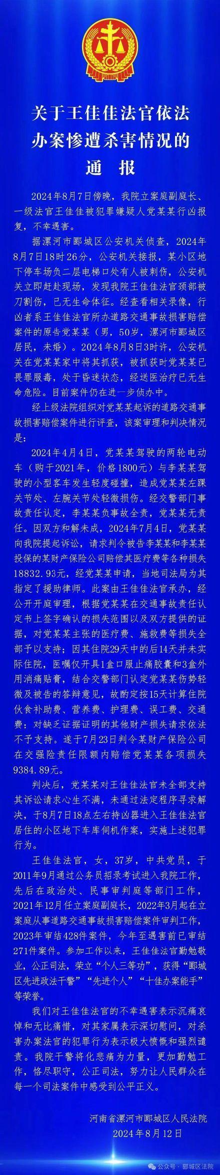 法院通报王佳佳法官办案惨遭杀害