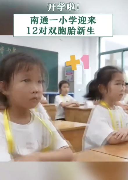 一小学迎12对双胞胎新生 教育新挑战与奇迹