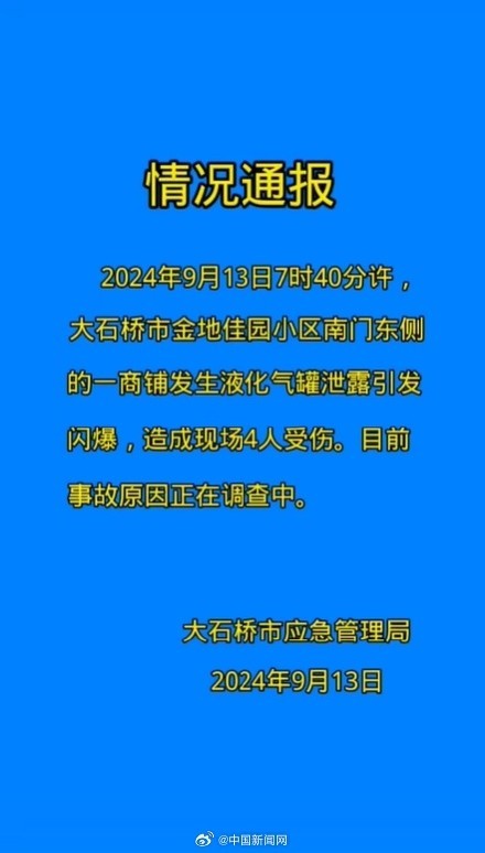 辽宁一商铺发生闪爆致4伤 液化气罐泄漏惹祸