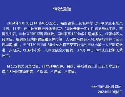 官方通报初中生体育课热身后死亡：排除刑案