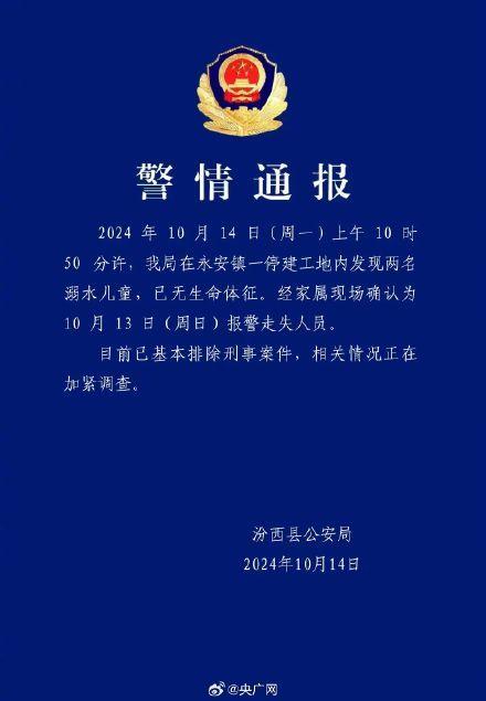 2名小学生遗体被发现基本排除刑案 系溺水事故