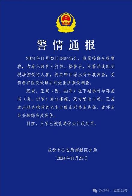 警方通报男人用充电宝敲击他东谈主头部