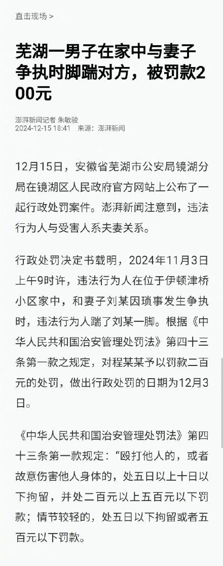 一男子在家中与妻子争执时脚踹对方被罚200