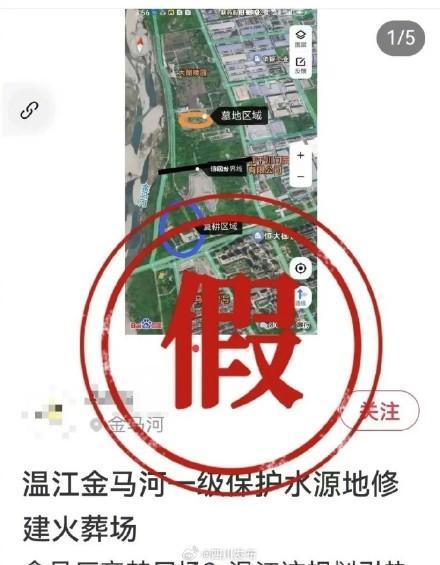 成都温江拟建火葬场？假的 官方辟谣无修建计划