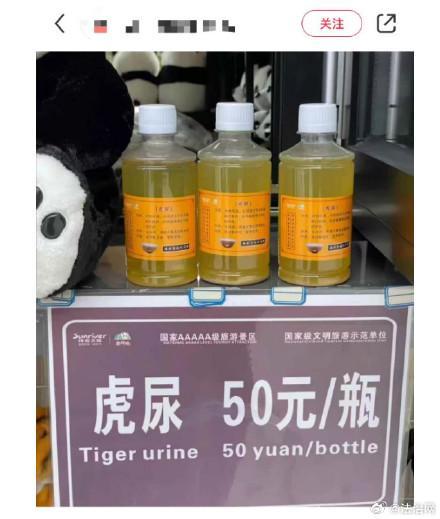 動(dòng)物園售賣(mài)宣傳老虎尿藥品功效或涉嫌違法