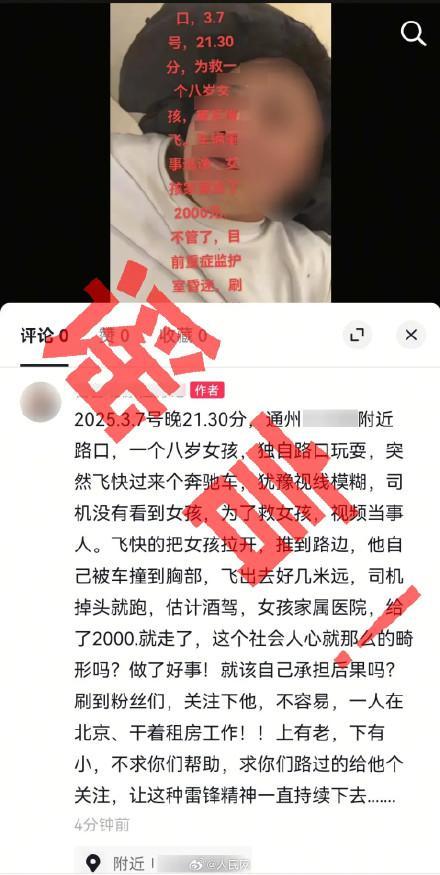 北京一男子為漲粉造謠“救人被撞”,？警方：行拘5天,！